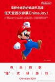 腾讯NintendoSwitch官网上线，任天堂首次参展ChinaJoy