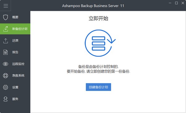 Ashampoo Backup Business Server 11(服务器备份软件)v11.12官方版