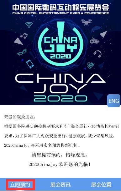 ChinaJoy2020预约购票地址 附带详细预约购票流程