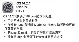 iOS14.2.1更新了什么 苹果iOS14.2.1新系统更新日志内容汇总