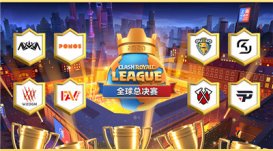 皇室战争上海总决赛，2020 CRL皇室战争职业联赛全球总决赛
