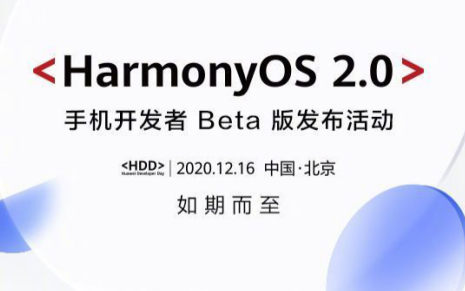 鸿蒙OS 2.0即将上线，12月16日发布手机开发者Beta版本