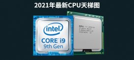 2021年最新CPU天梯图(4月)