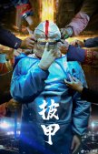 乌合麒麟“披甲”致敬武汉重启一周年 纪录片一级响应播出