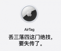 苹果AirTag是什么有啥用？AirTag价格及有效距离的是多远