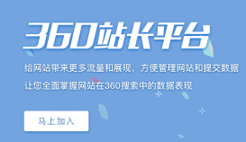 360站长平台自动收录功能下线关闭公告
