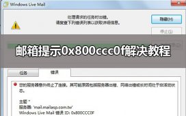 0x800ccc0f邮箱错误怎么办?邮箱提示0x800ccc0f解决教程