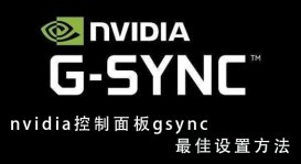 NVIDIA控制面板G-sync怎么设置？