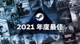 Steam年度最畅销游戏：战地2042、永劫无间荣登铂金