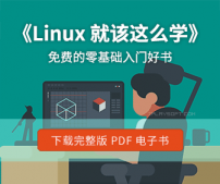 《Linux就该这么学》正式版电子书发布！