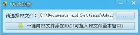 易语言制作UAC管理员模式添加器