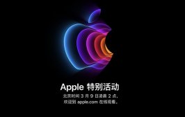 苹果将于3月9日召开新品发布会